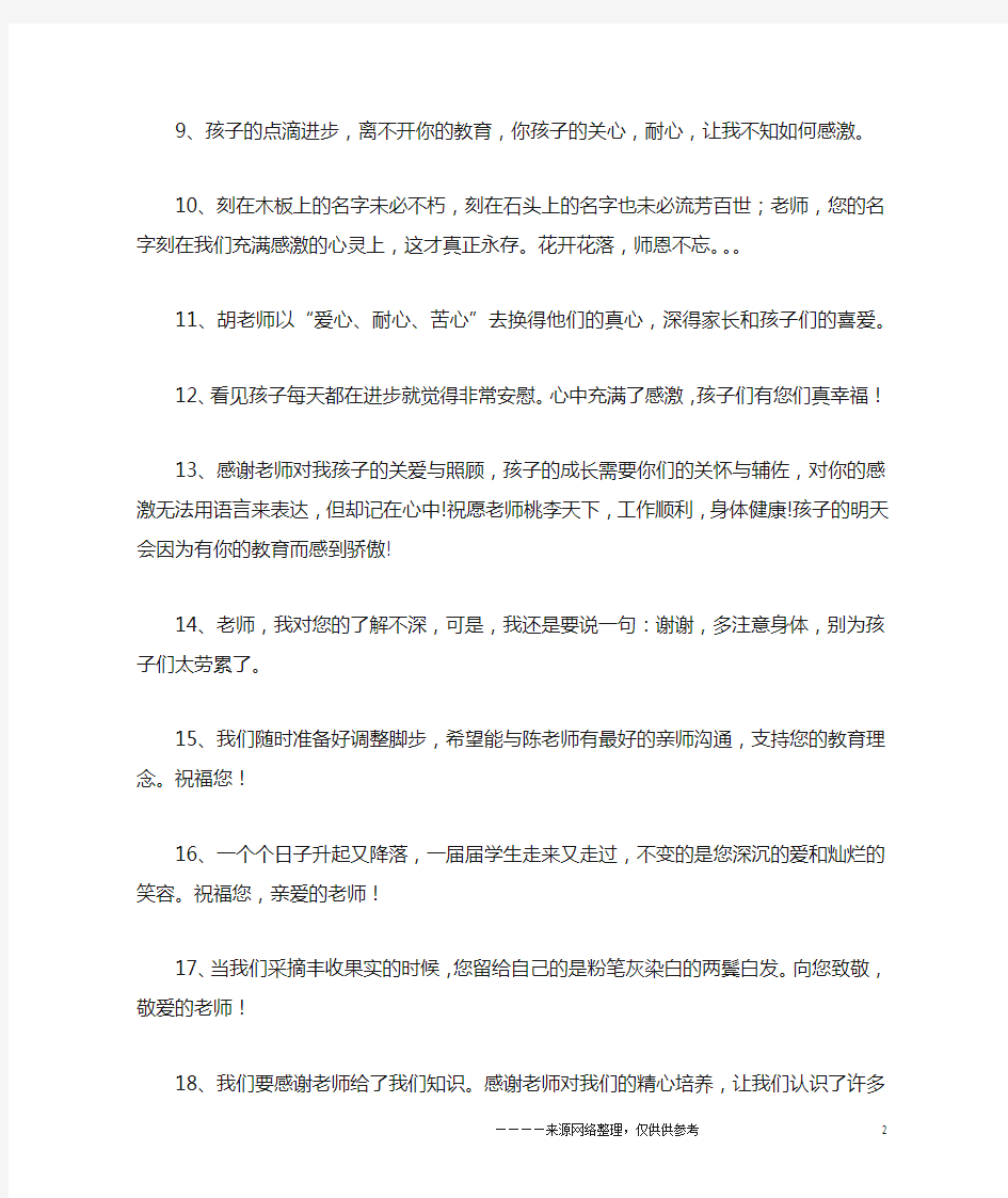 家长感谢老师话语大全,家长感谢老师的话语