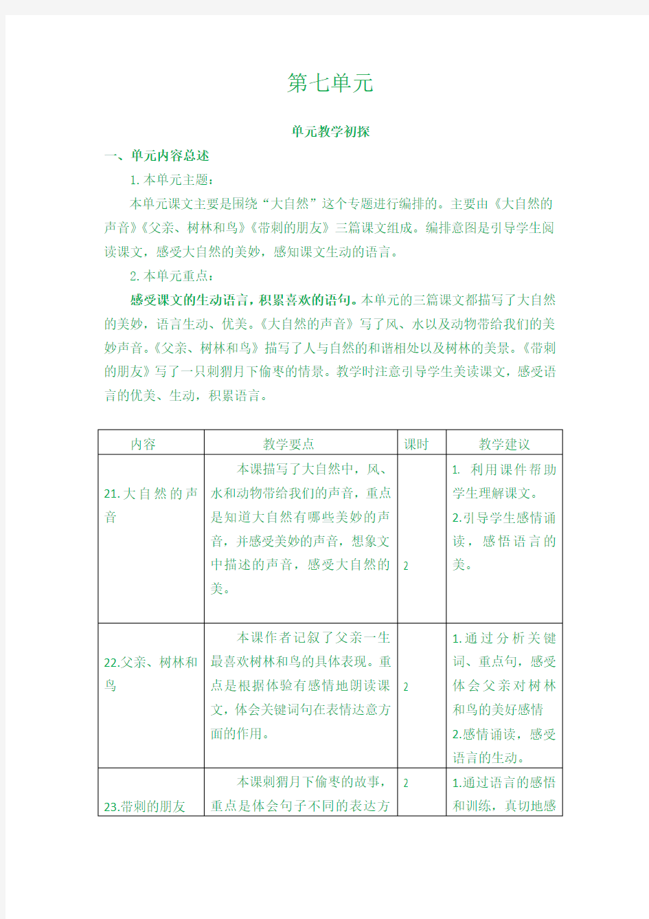 部编人教版三年级语文上册第七单元教学初探教材分析