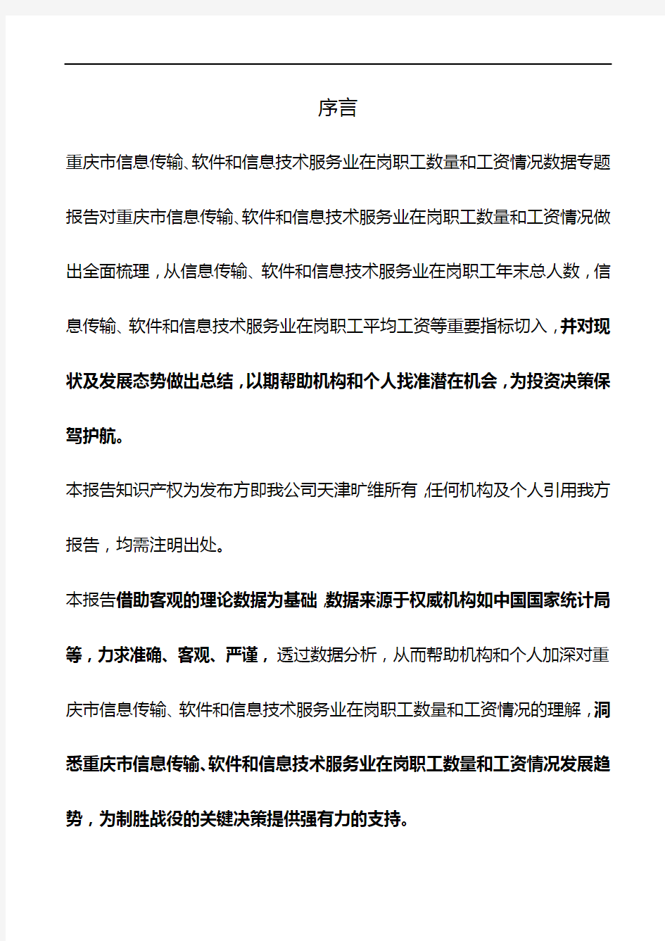 重庆市信息传输、软件和信息技术服务业在岗职工数量和工资情况数据专题报告2018版
