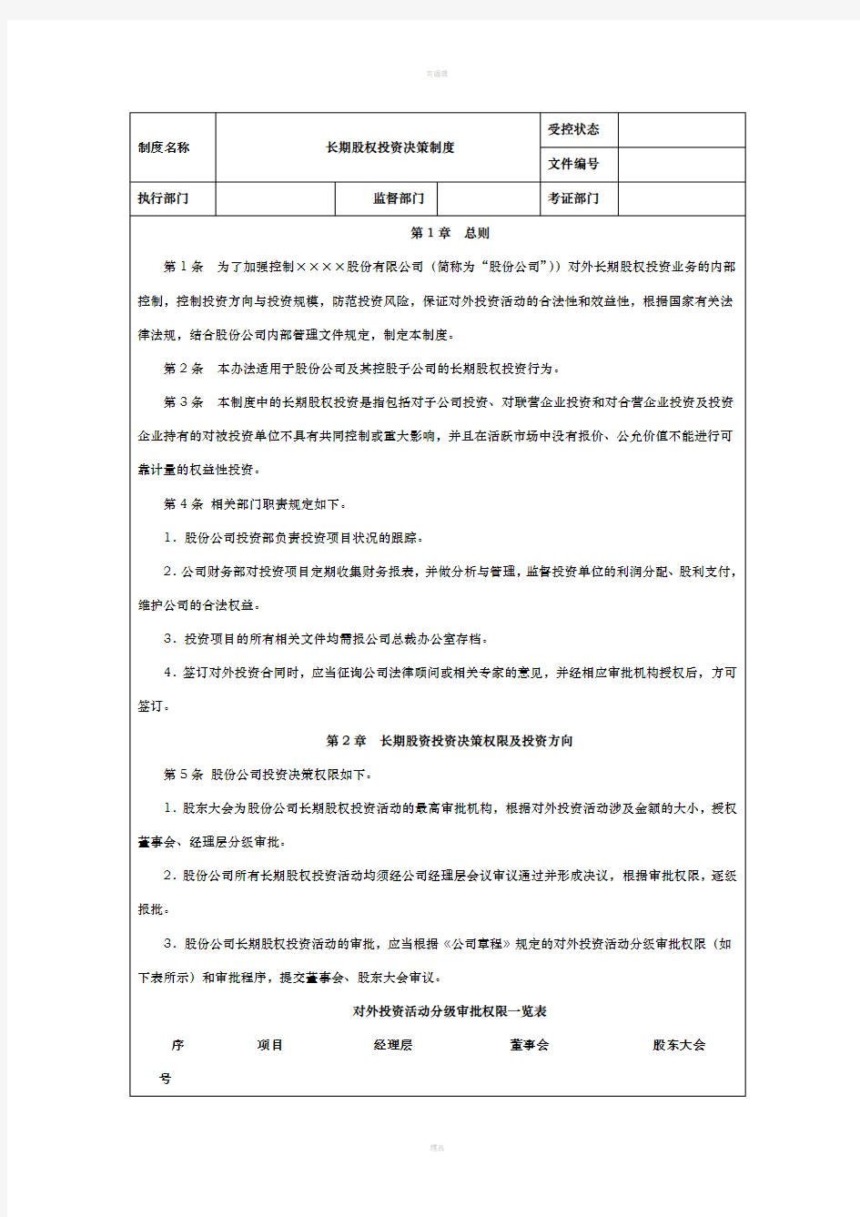 长期股权投资决策制度