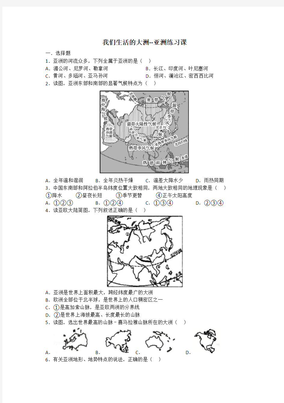 初一地理《亚洲》习题练习