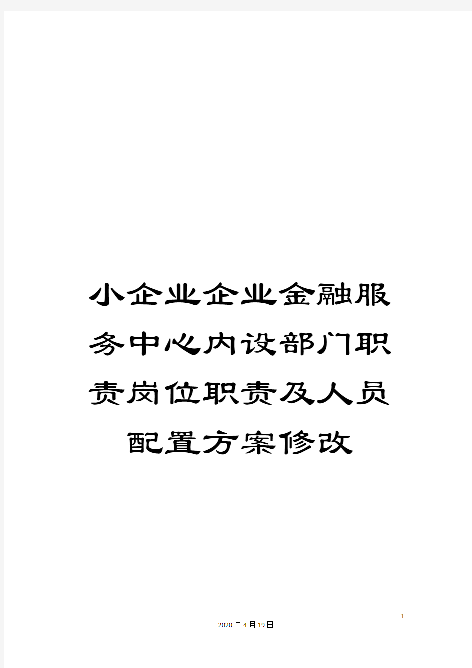 小企业企业金融服务中心内设部门职责岗位职责及人员配置方案修改