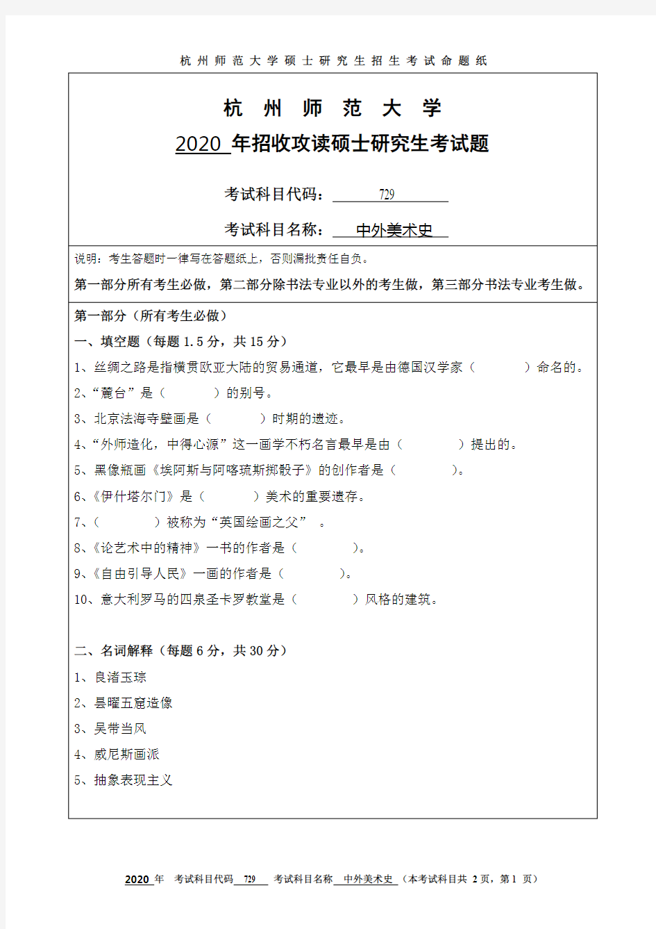 杭州师范大学中外美术史2014—2020年考研真题