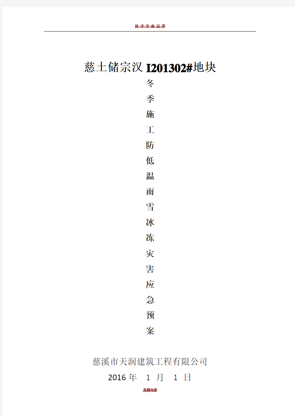 冬季施工防低温雨雪冰冻灾害应急预案