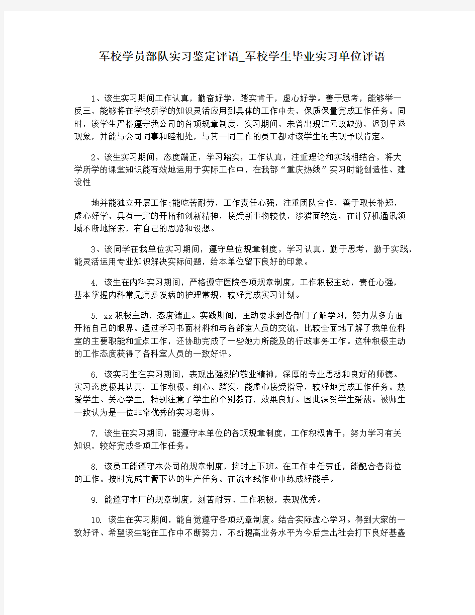 军校学员部队实习鉴定评语_军校学生毕业实习单位评语