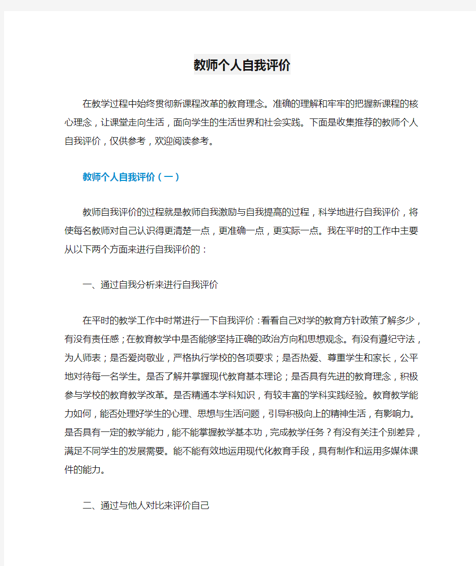 教师个人自我评价