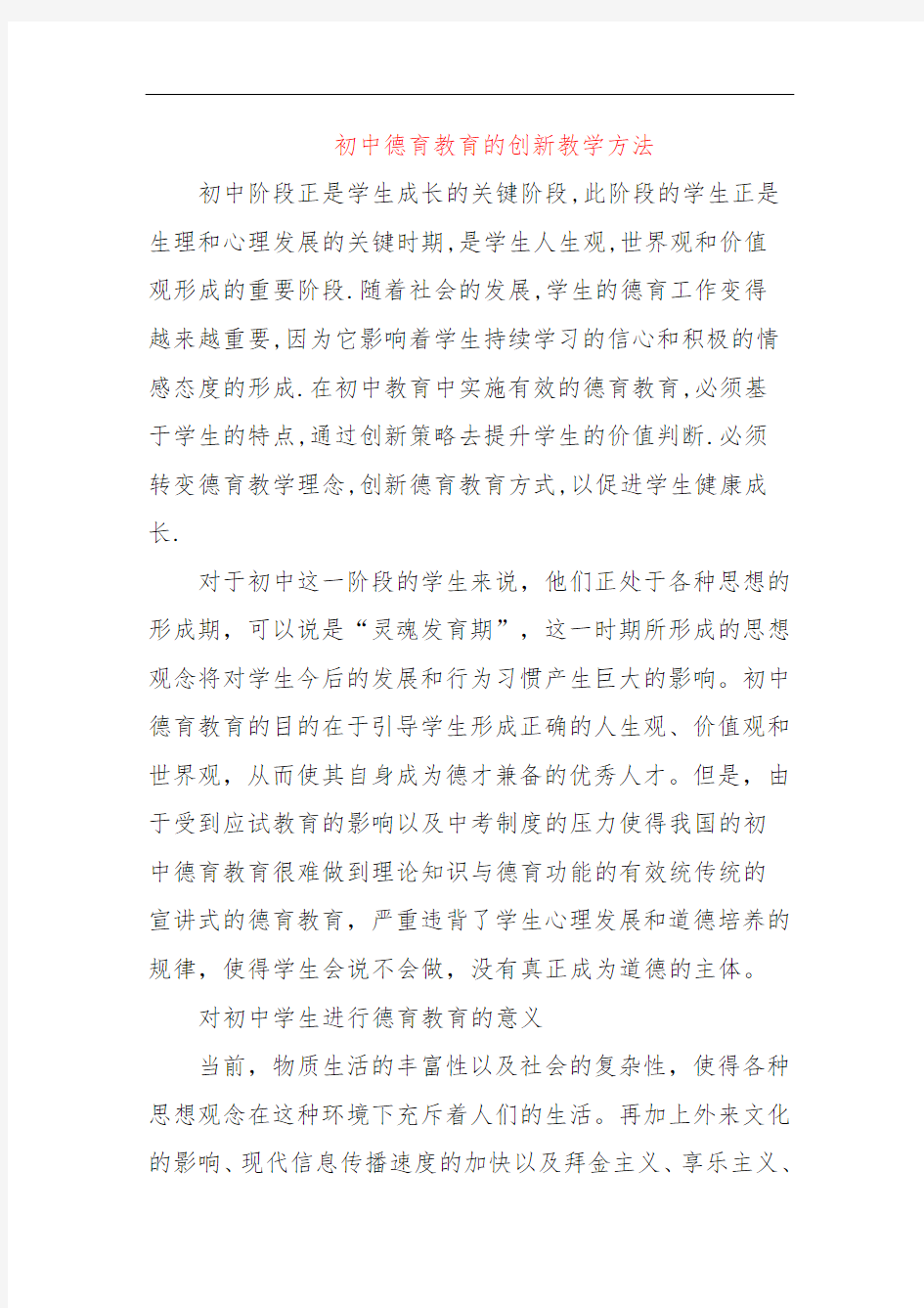 初中德育教育的创新教学方法