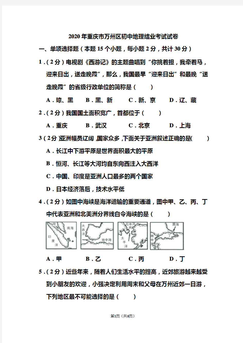 2020年重庆市万州区初中地理结业考试试题 