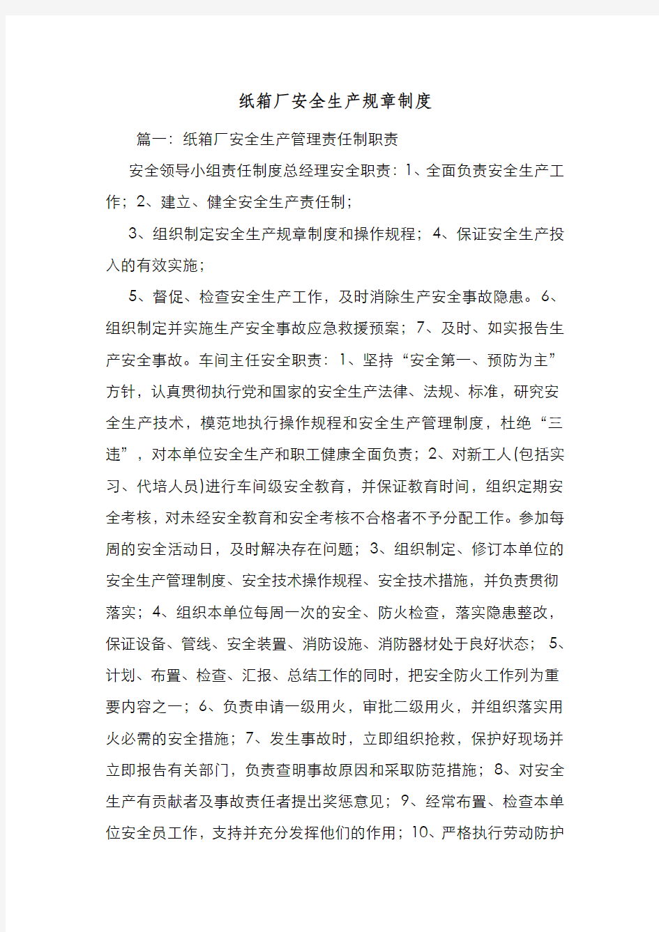 新编整理纸箱厂安全生产规章制度