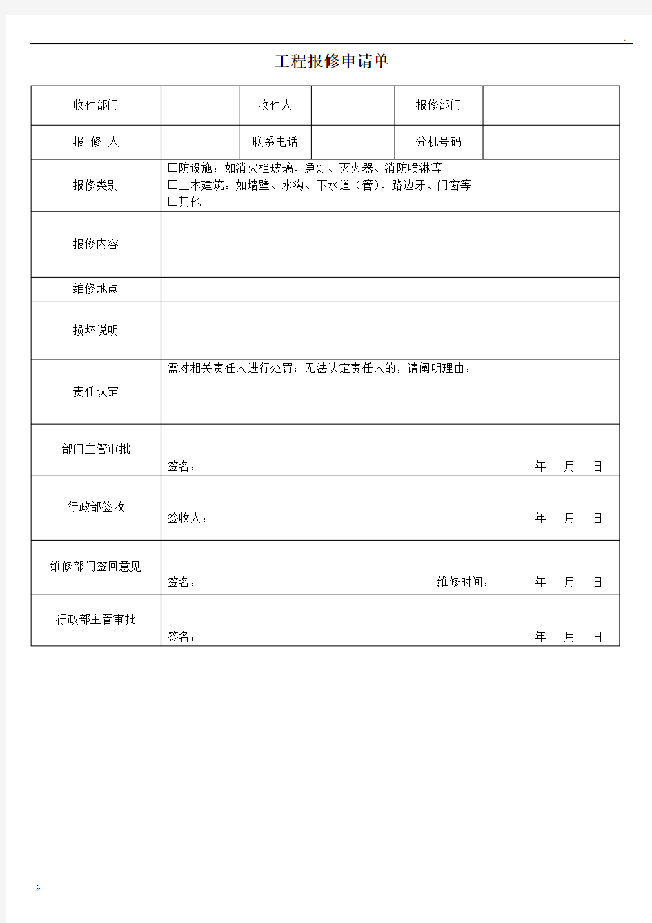 工程报修申请单