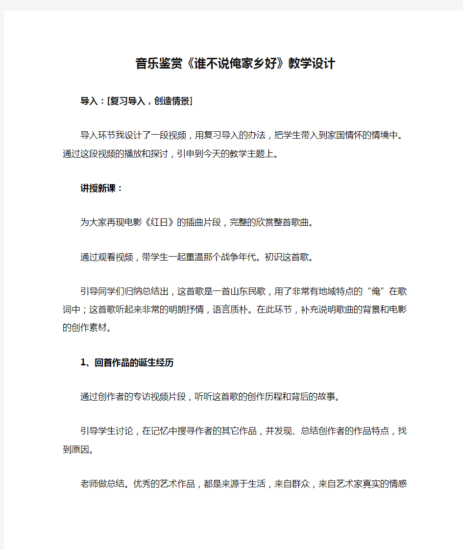 高中音乐_音乐鉴赏《谁不说俺家乡好》教学设计学情分析教材分析课后反思