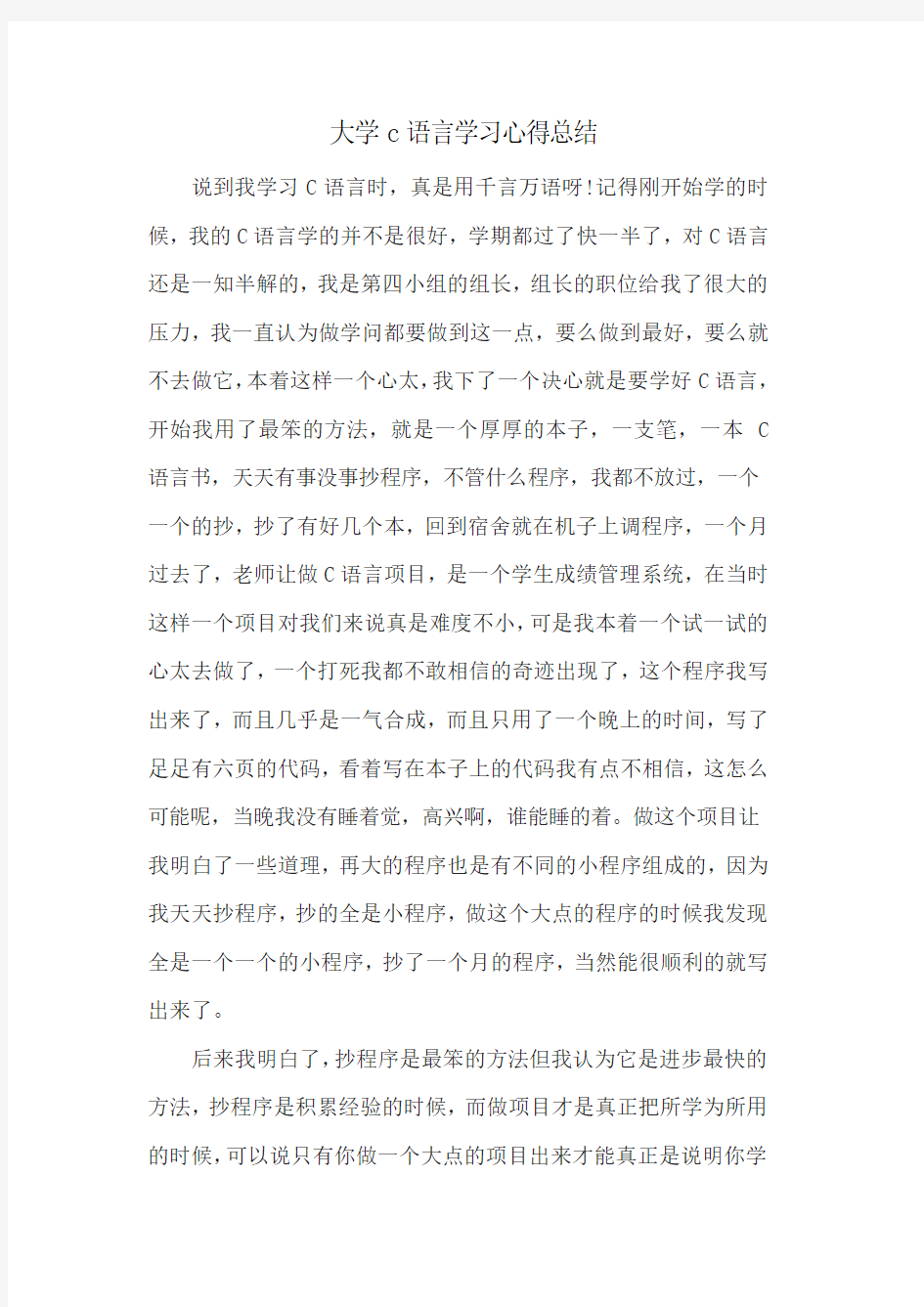 大学c语言学习心得总结