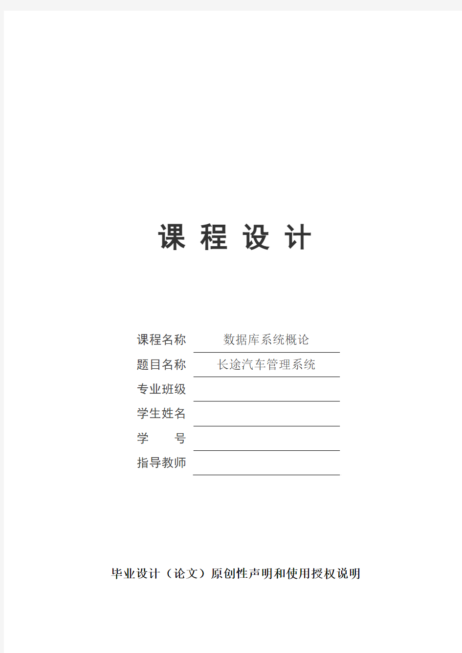 长途汽车信息管理系统数据库课程设计论文