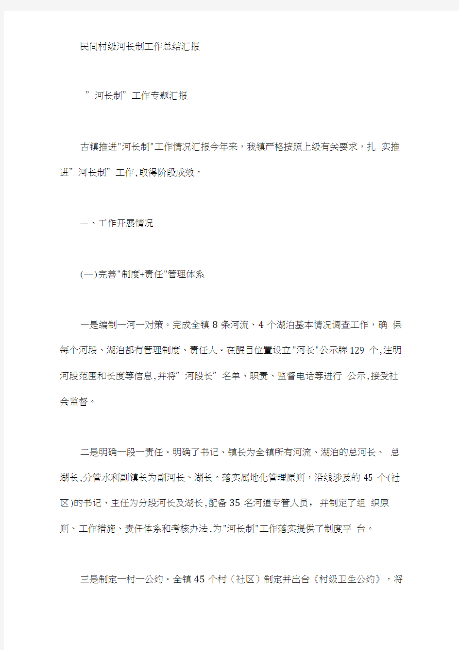 民间村级河长制工作总结汇报