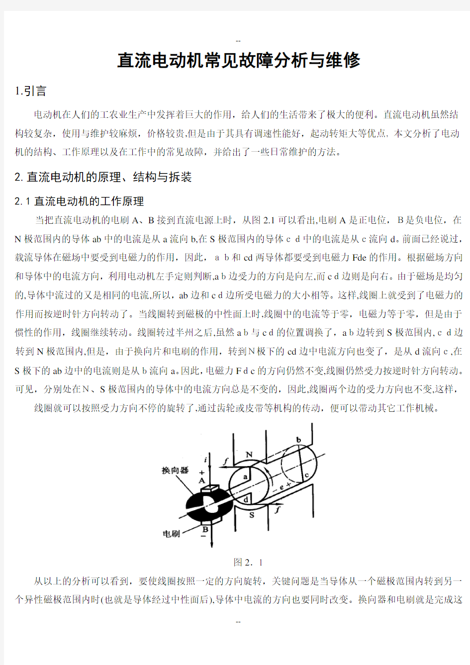 电动机常见故障分析与维修