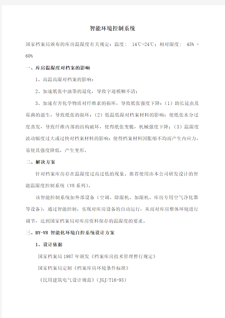 智能环境控制系统