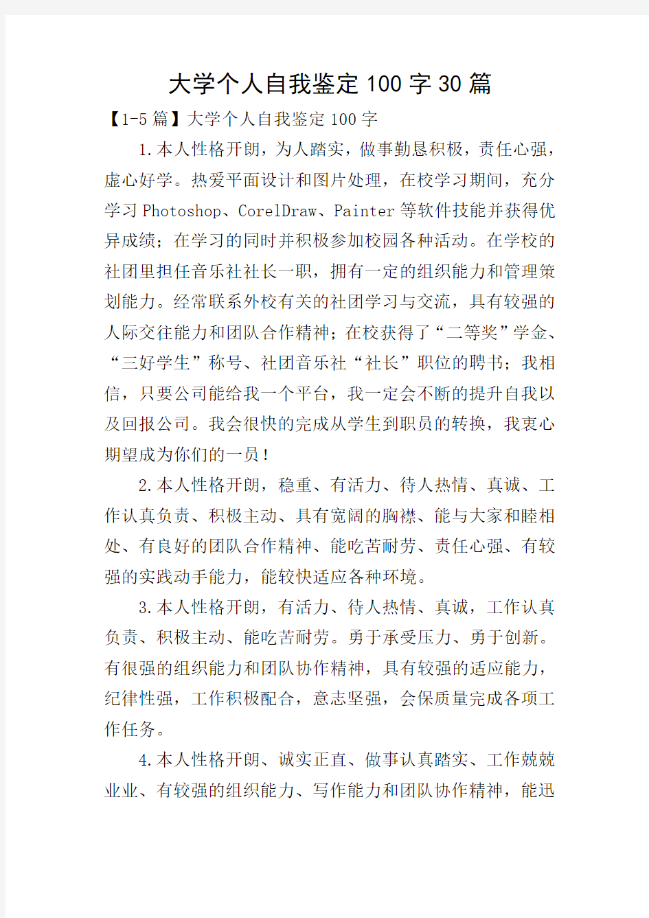 大学个人自我鉴定100字30篇