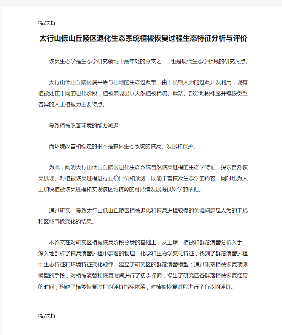 (整理)太行山低山丘陵区退化生态系统植被恢复过程生态特征分析与评价.