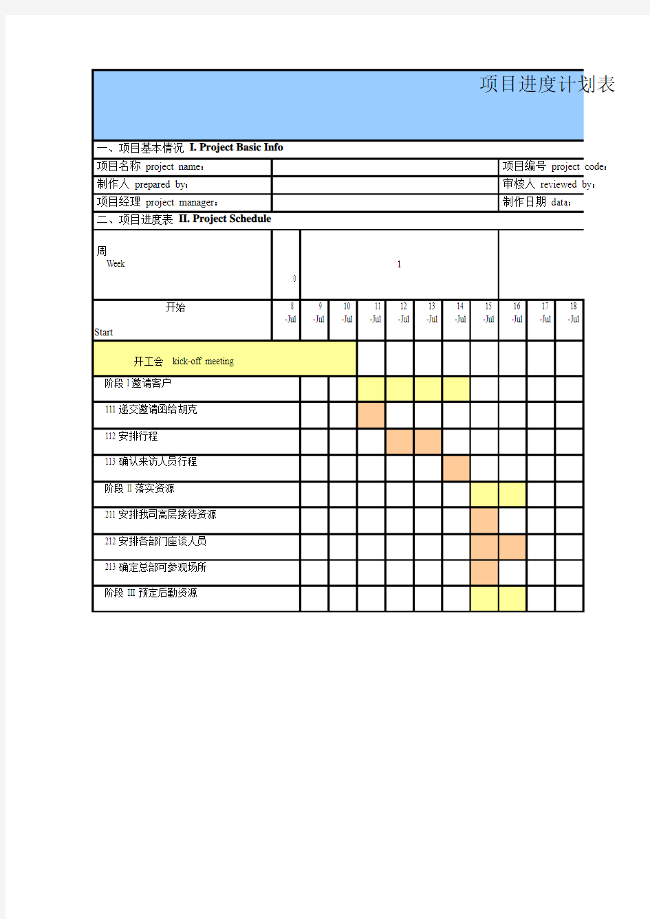 项目进度计划表excel模板