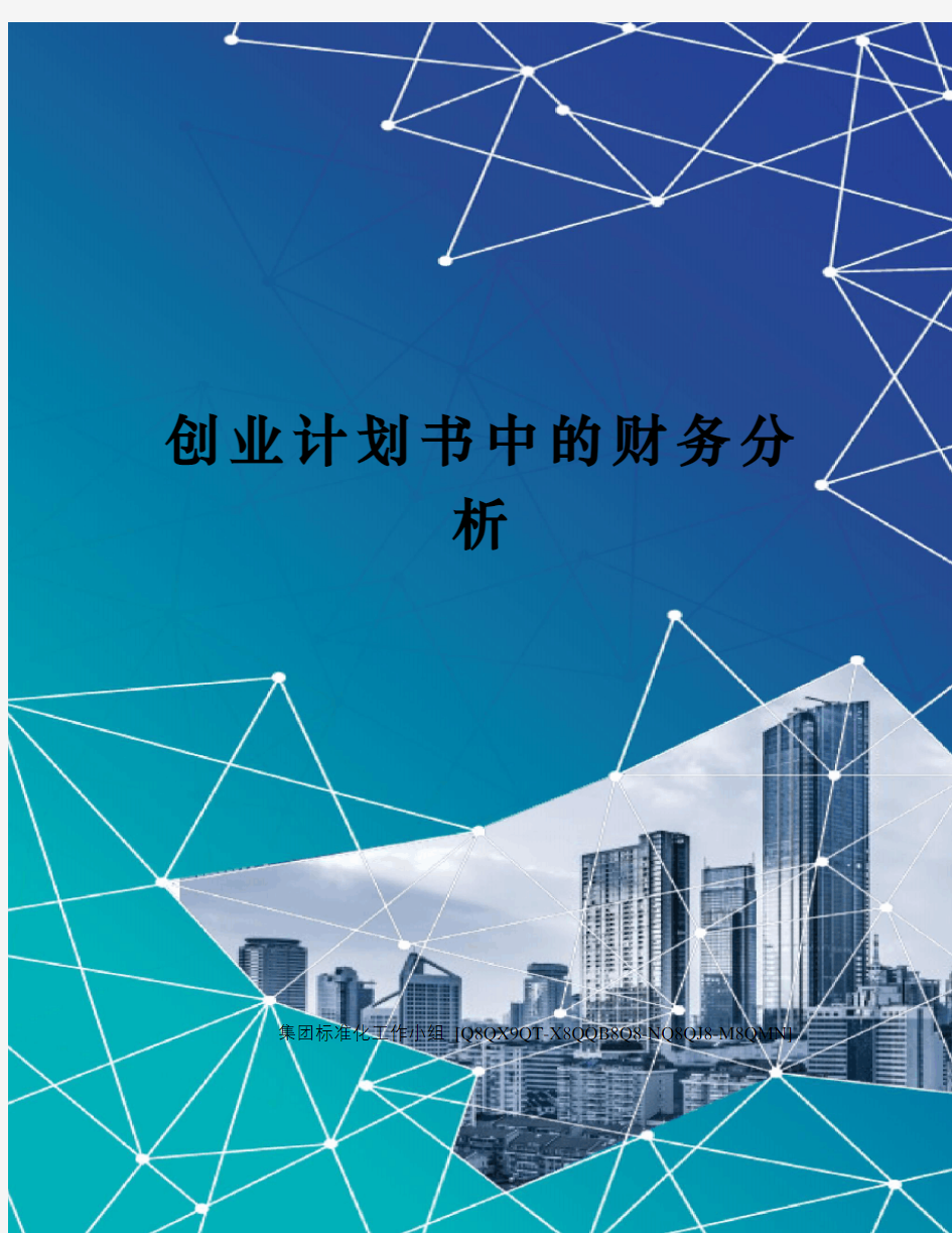 创业计划书中的财务分析