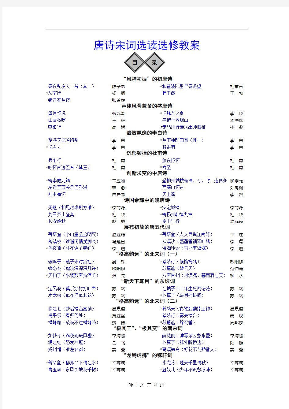 唐诗宋词选读选修教案