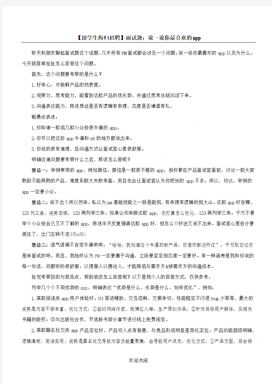 【留学生海归招聘】面试题：说一说你最喜欢的app