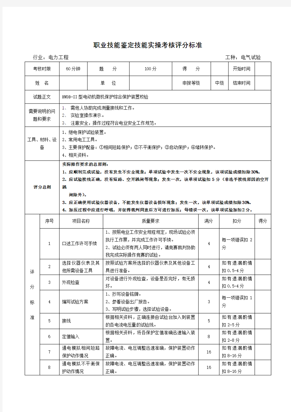 职业技能鉴定技能实操考核评分标准