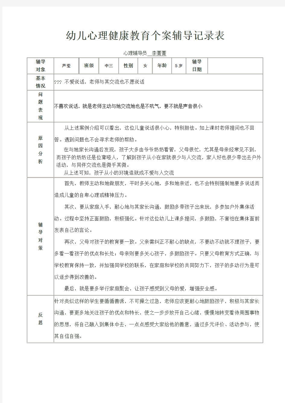 幼儿心理健康教育个案辅导记录表新