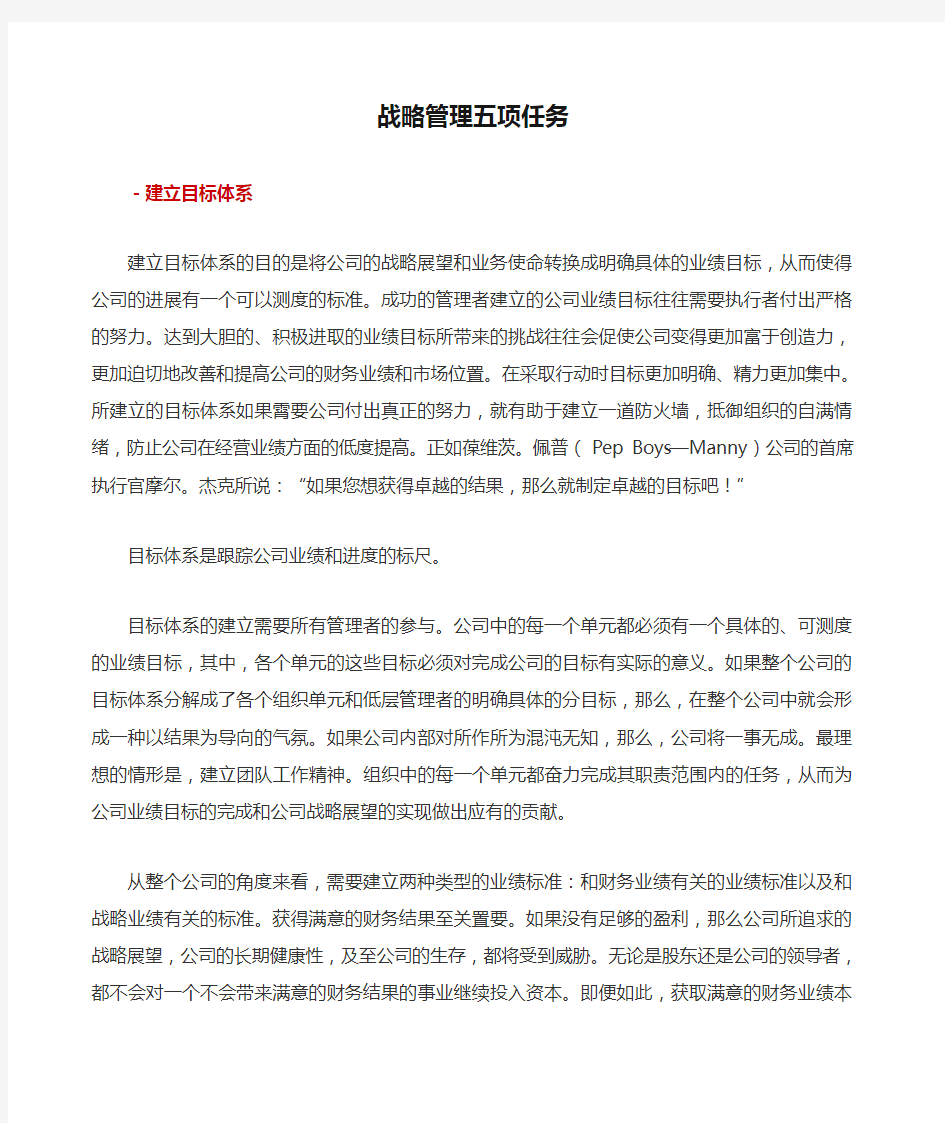 战略管理五项任务