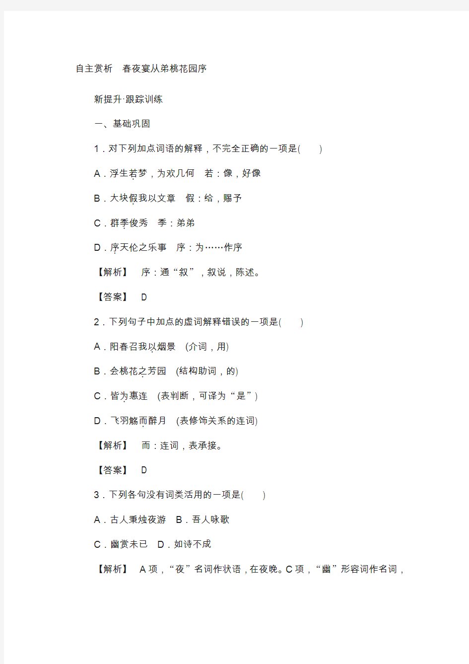 高中语文新课标选修《中国古代诗歌散文欣赏》习题：6 自主赏析春夜宴从弟桃花园序 含答案