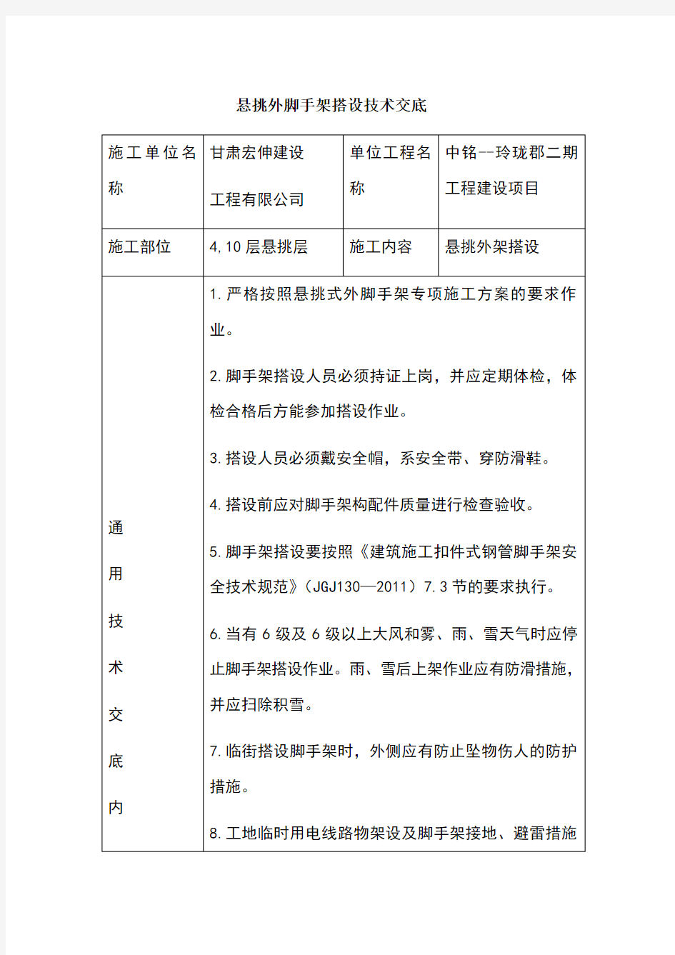 悬挑外脚手架搭设技术交底