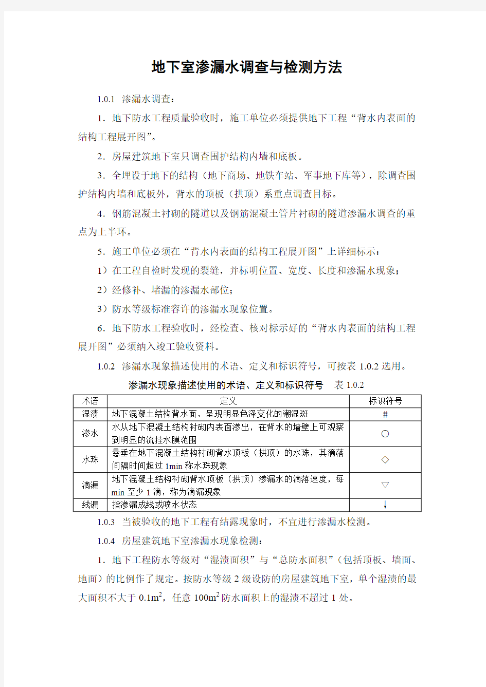 地下室渗漏水调查与检测方法