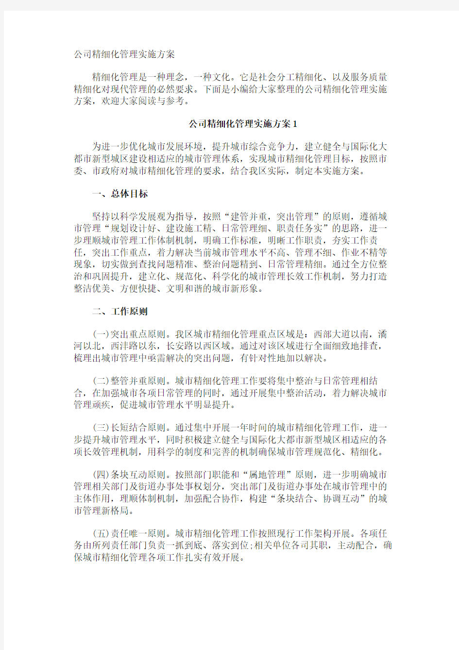 公司精细化管理实施方案