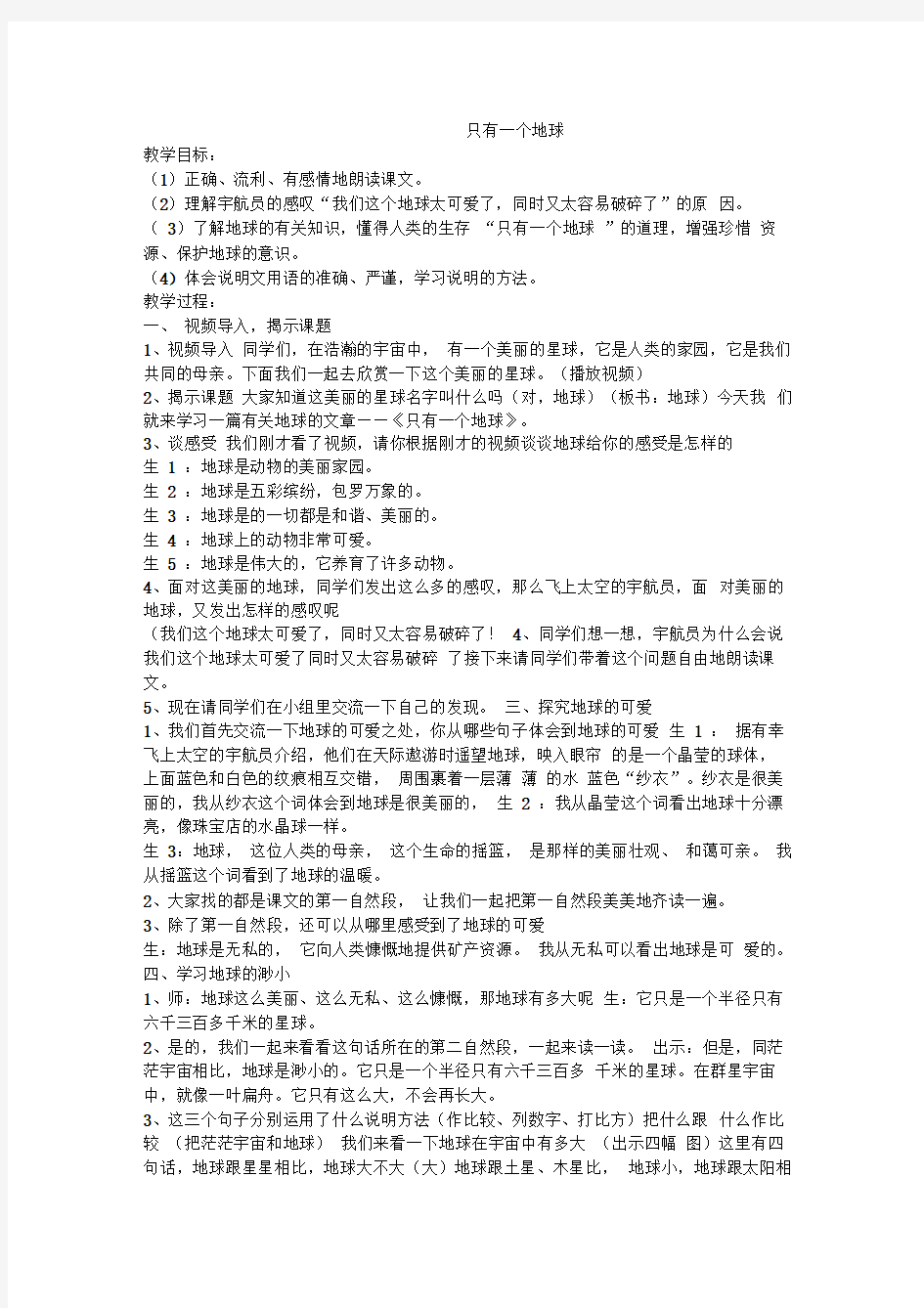 只有一个地球公开课教案