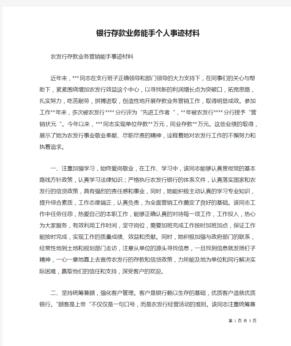 银行存款业务能手个人事迹材料