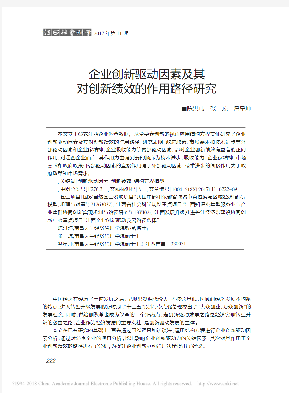 企业创新驱动因素及其对创新绩效的作用路径研究_陈洪玮