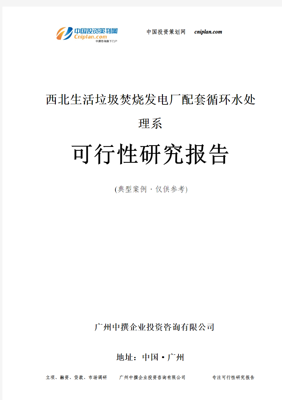 西北生活垃圾焚烧发电厂配套循环水处理系可行性研究报告-广州中撰咨询