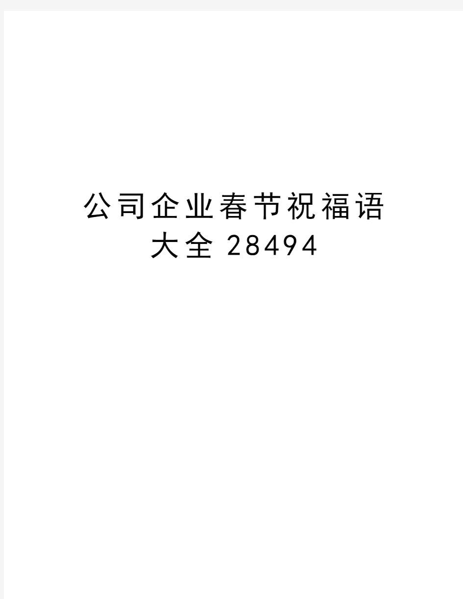 公司企业春节祝福语大全28494教学文案