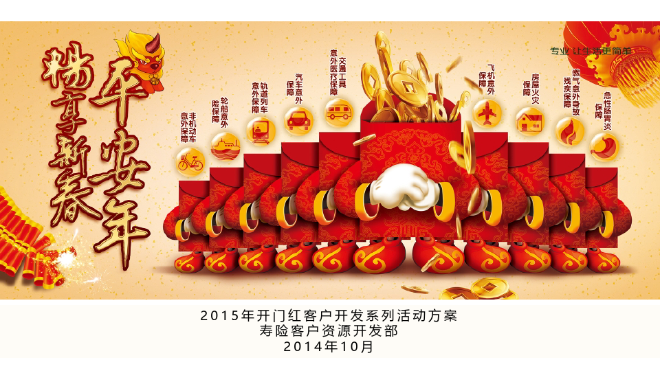 中国平安开门红畅享新春客户开发系列活动方案