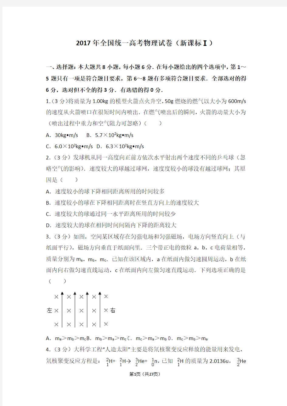 2017年全国统一高考物理试卷(新课标1)