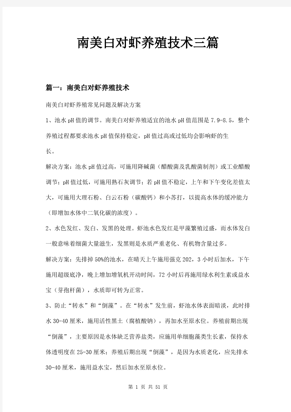 南美白对虾养殖技术三篇