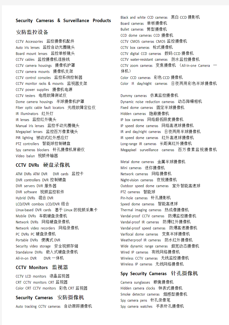 安防监控产品分类汇总_中英文