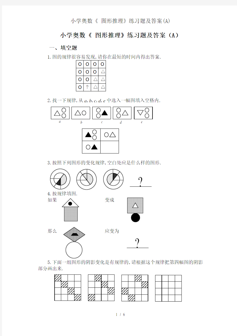 小学奥数 图形推理练习题及答案A