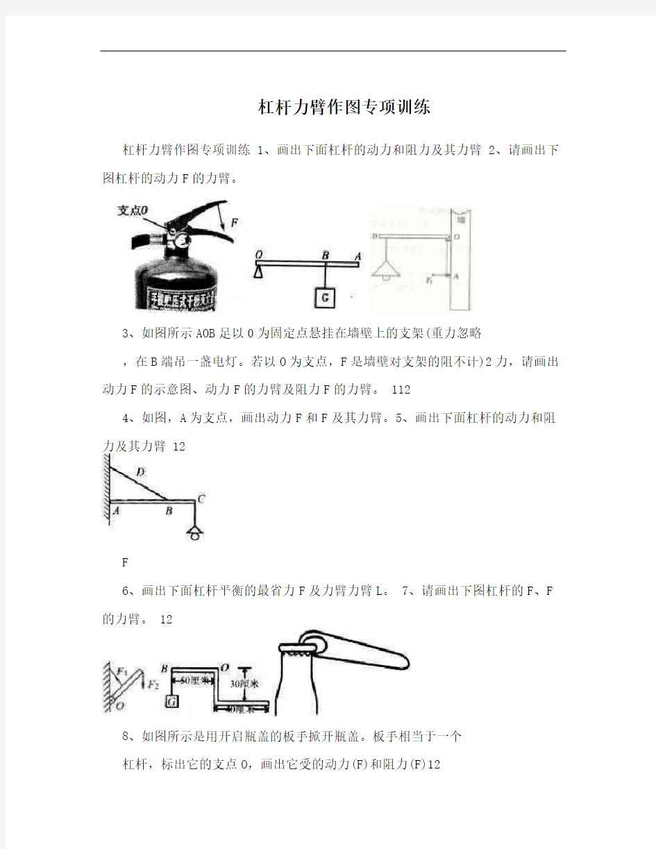 杠杆力臂作图专项训练