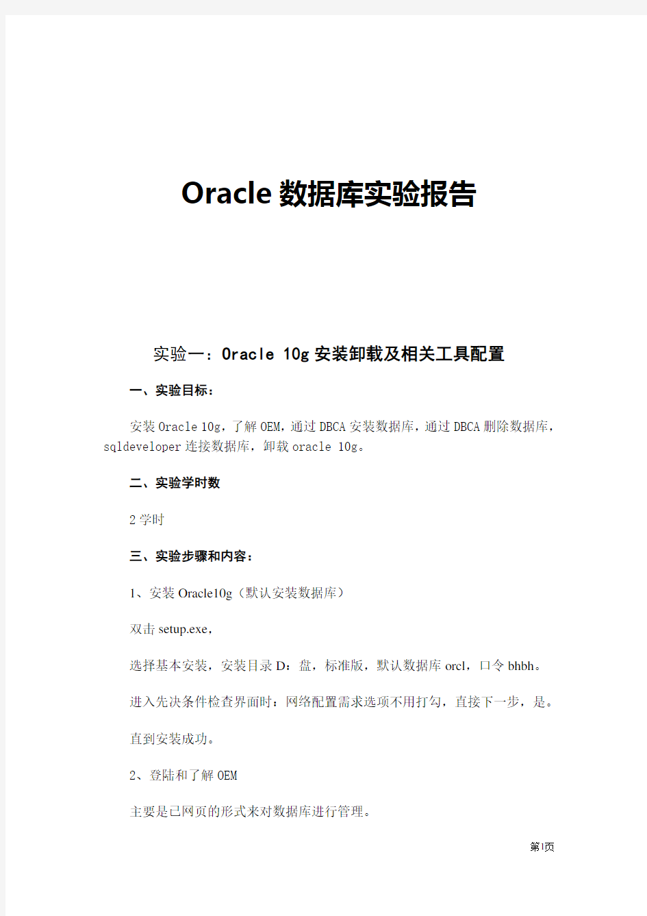 Oracle实验报告