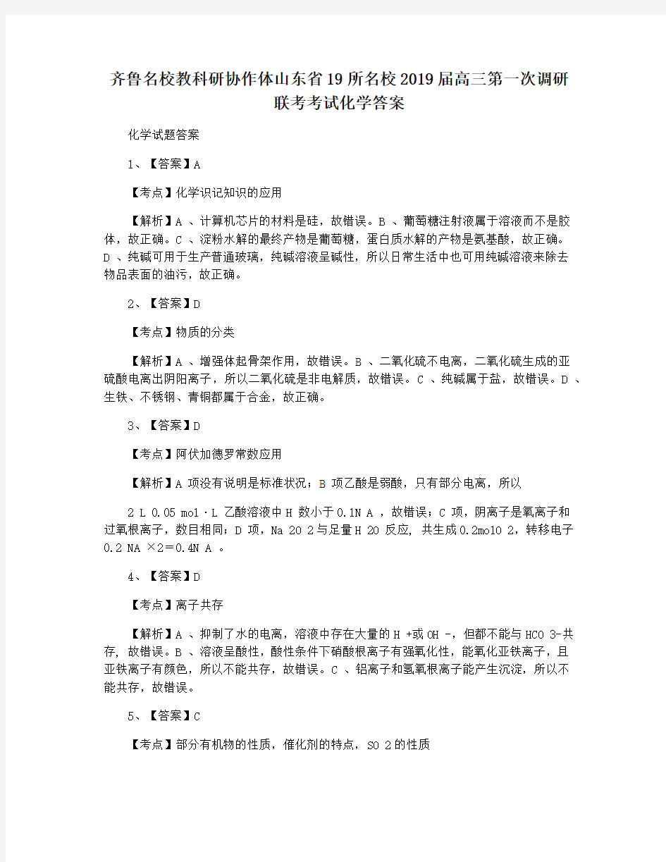 齐鲁名校教科研协作体山东省19所名校2019届高三第一次调研联考考试化学答案