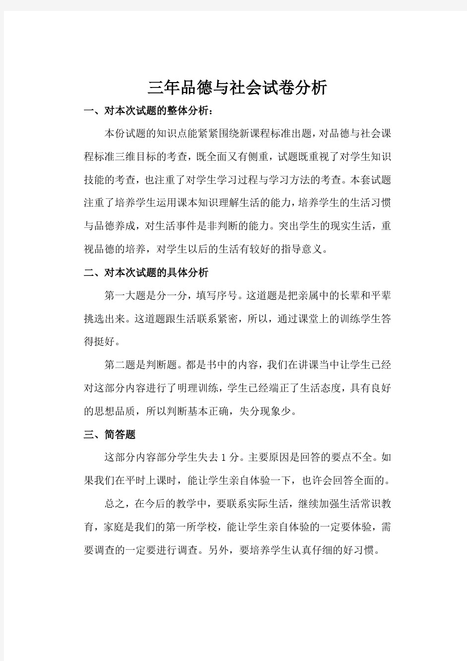 品德与社会试卷分析