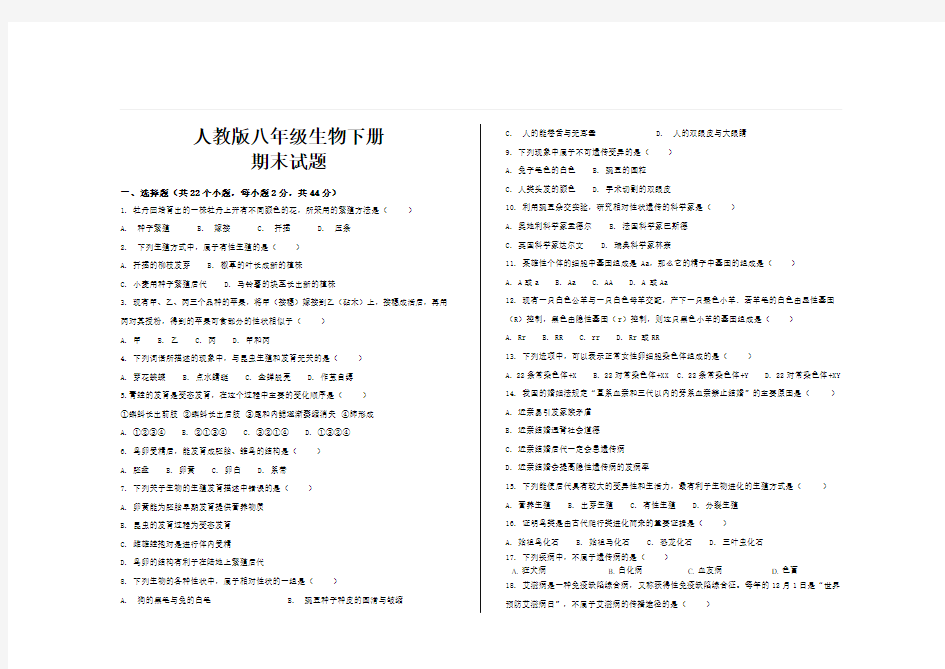 2020年人教版八年级生物下册期末考试试题及参考答案