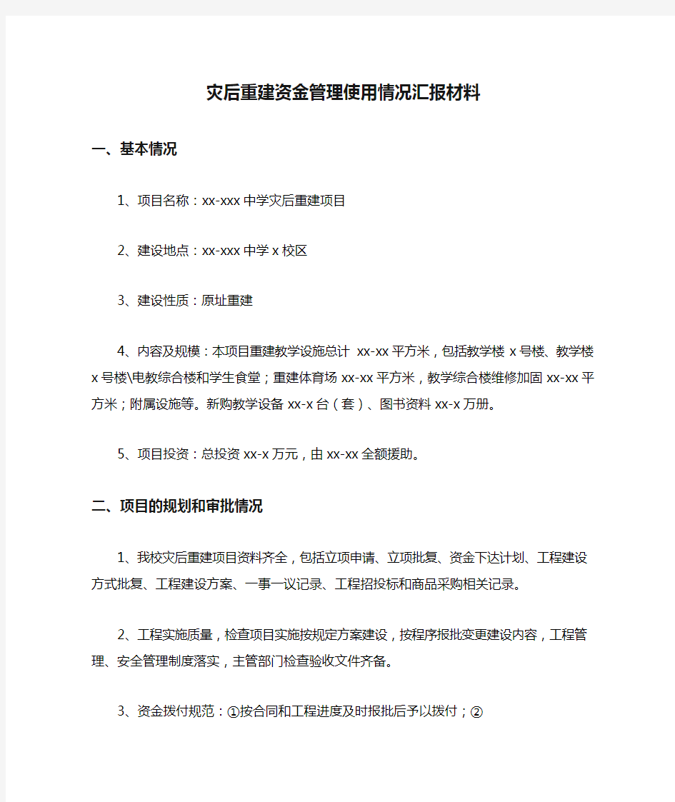 灾后重建资金管理使用情况汇报材料