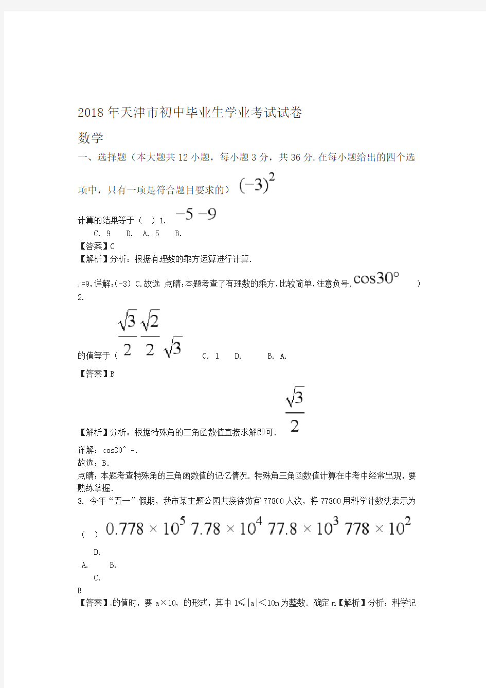 2018年天津市中考数学真题试题答案解析版